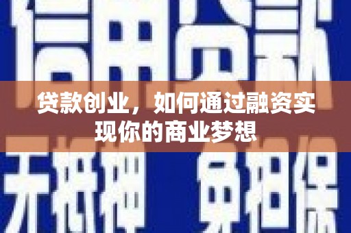 冬山贷款创业，如何通过融资实现你的商业梦想