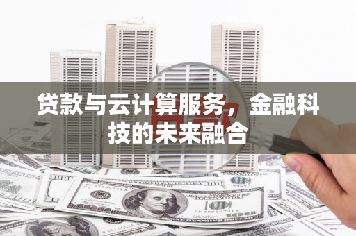 冬山贷款与云计算服务，金融科技的未来融合