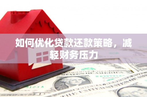 冬山如何优化贷款还款策略，减轻财务压力