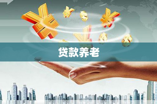 冬山贷款养老