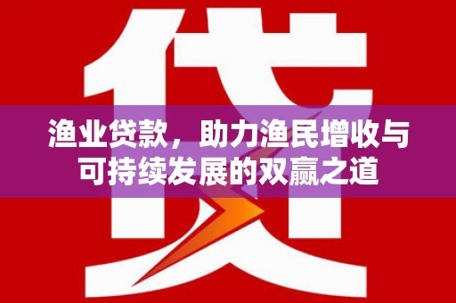 冬山渔业贷款，助力渔民增收与可持续发展的双赢之道