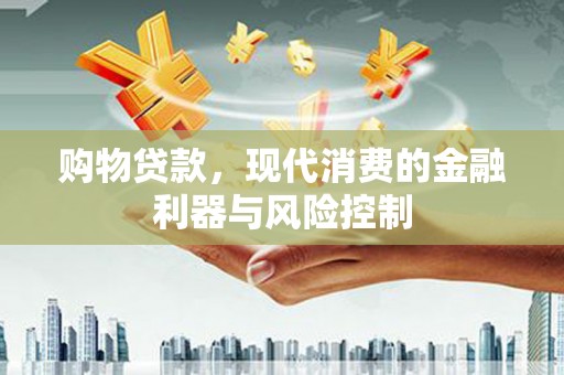 冬山购物贷款，现代消费的金融利器与风险控制