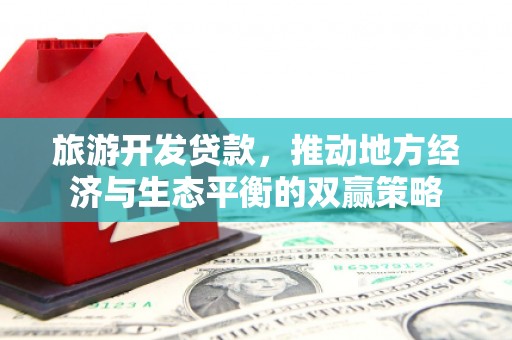冬山旅游开发贷款，推动地方经济与生态平衡的双赢策略
