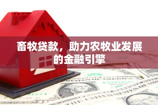 冬山畜牧贷款，助力农牧业发展的金融引擎