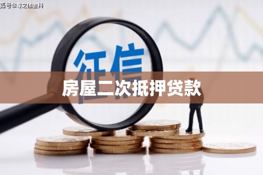 冬山房屋二次抵押贷款