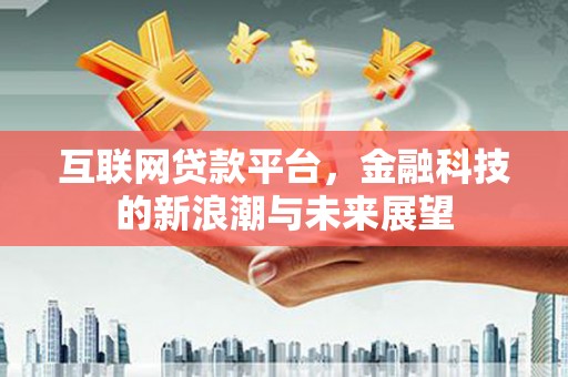 冬山互联网贷款平台，金融科技的新浪潮与未来展望