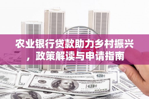 冬山农业银行贷款助力乡村振兴，政策解读与申请指南