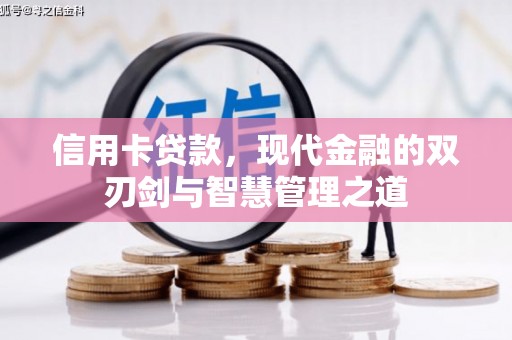 冬山信用卡贷款，现代金融的双刃剑与智慧管理之道