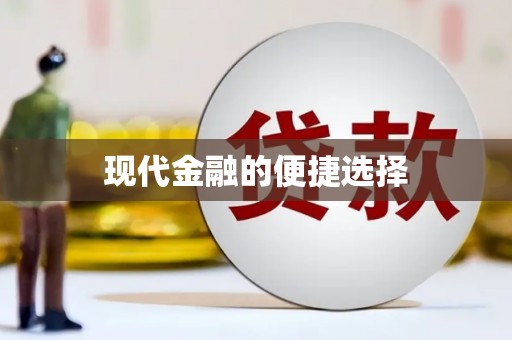 冬山现代金融的便捷选择
