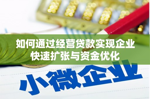 冬山如何通过经营贷款实现企业快速扩张与资金优化