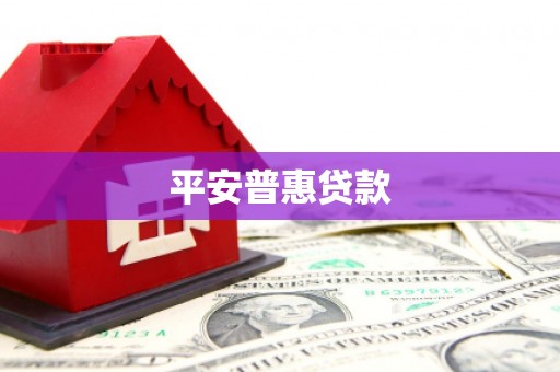 冬山平安普惠贷款