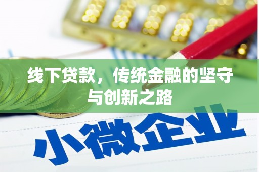 冬山线下贷款，传统金融的坚守与创新之路