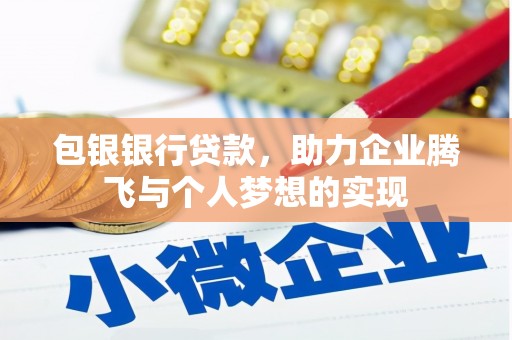 冬山包银银行贷款，助力企业腾飞与个人梦想的实现