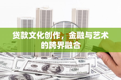 冬山贷款文化创作，金融与艺术的跨界融合