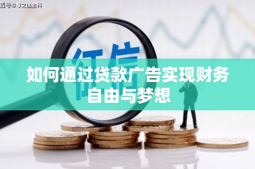 冬山如何通过贷款广告实现财务自由与梦想