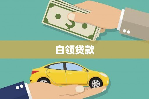 冬山白领贷款