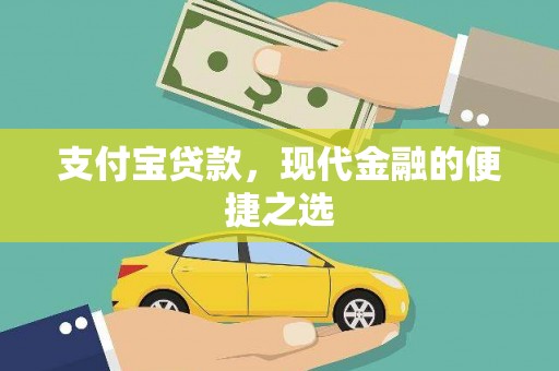 冬山支付宝贷款，现代金融的便捷之选