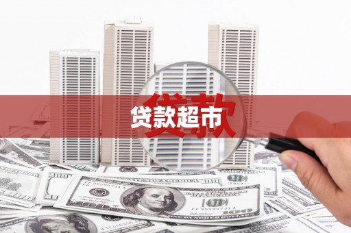 冬山贷款超市