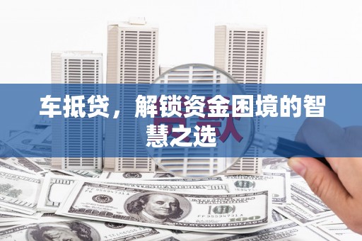冬山车抵贷，解锁资金困境的智慧之选
