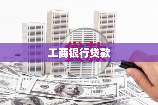 冬山工商银行贷款