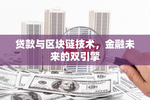 冬山贷款与区块链技术，金融未来的双引擎