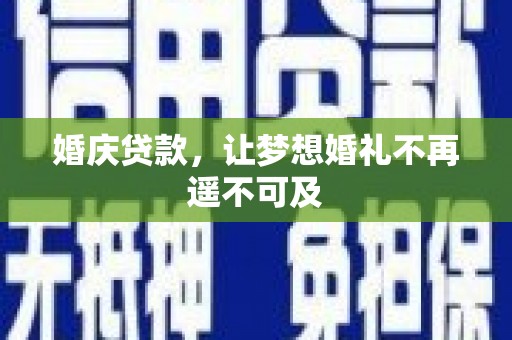 冬山婚庆贷款，让梦想婚礼不再遥不可及