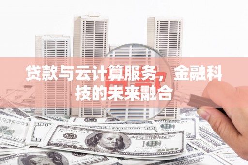 冬山贷款与云计算服务，金融科技的未来融合