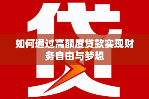 冬山如何通过高额度贷款实现财务自由与梦想