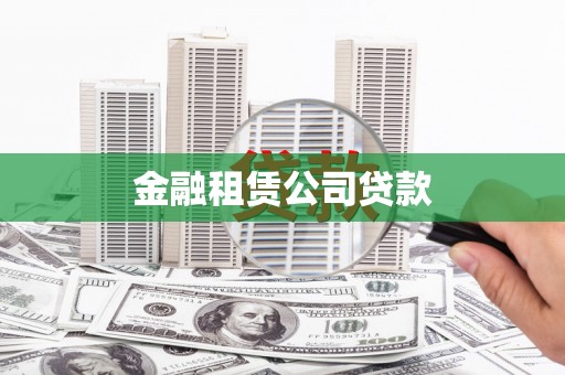 冬山金融租赁公司贷款