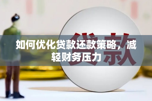 冬山如何优化贷款还款策略，减轻财务压力
