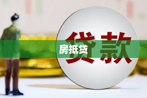 冬山房抵贷