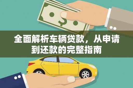 冬山全面解析车辆贷款，从申请到还款的完整指南
