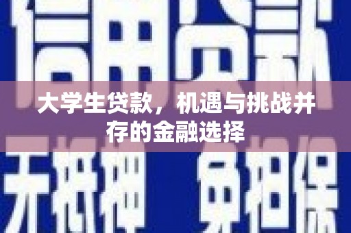 冬山大学生贷款，机遇与挑战并存的金融选择