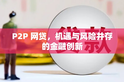 冬山P2P 网贷，机遇与风险并存的金融创新