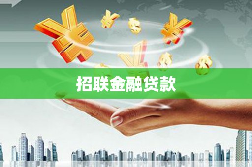 冬山招联金融贷款
