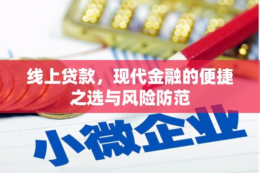 冬山线上贷款，现代金融的便捷之选与风险防范