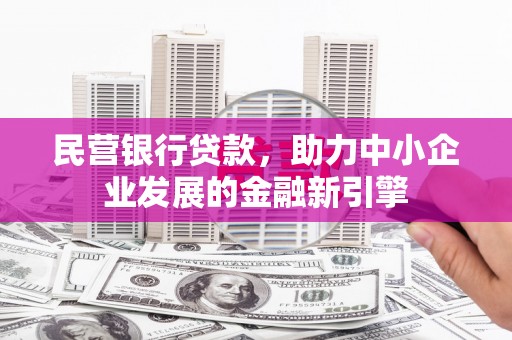 冬山民营银行贷款，助力中小企业发展的金融新引擎