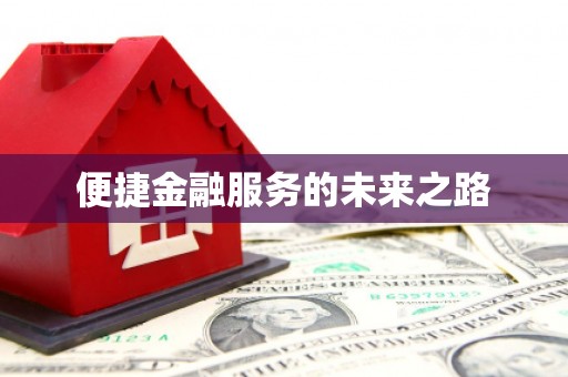 冬山便捷金融服务的未来之路