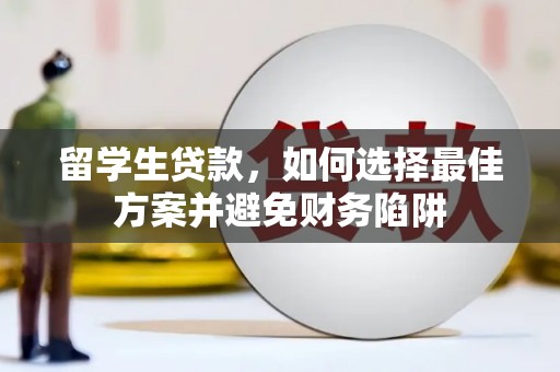 冬山留学生贷款，如何选择最佳方案并避免财务陷阱