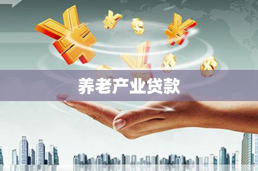 冬山养老产业贷款