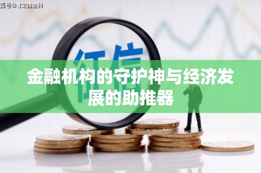 冬山金融机构的守护神与经济发展的助推器