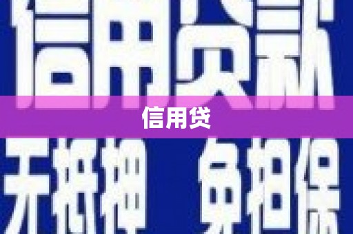 冬山信用贷