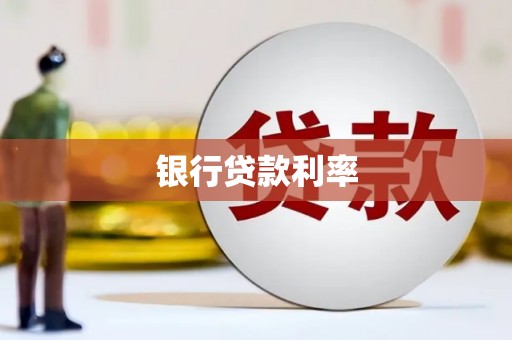 冬山银行贷款利率
