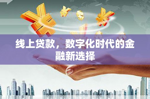 冬山线上贷款，数字化时代的金融新选择