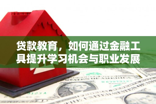 冬山贷款教育，如何通过金融工具提升学习机会与职业发展