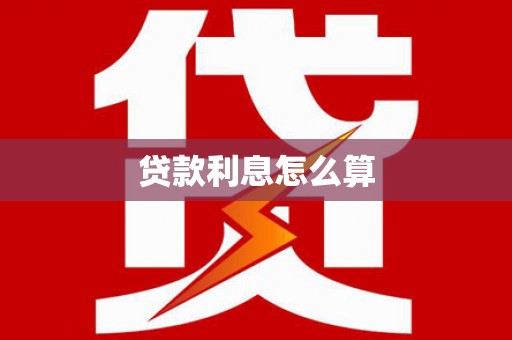冬山贷款利息怎么算