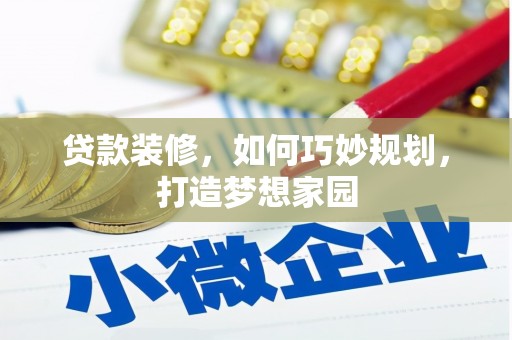 冬山贷款装修，如何巧妙规划，打造梦想家园