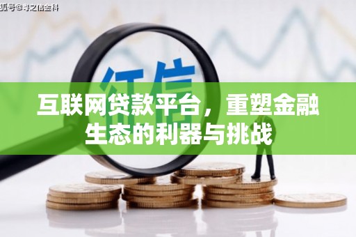冬山互联网贷款平台，重塑金融生态的利器与挑战