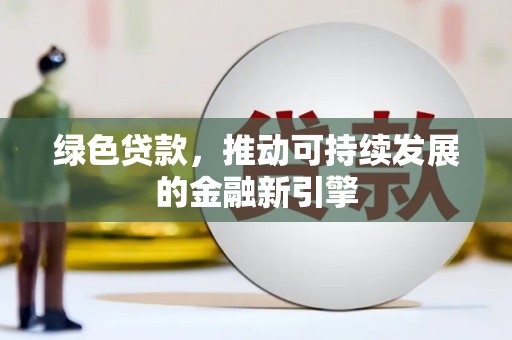 冬山绿色贷款，推动可持续发展的金融新引擎