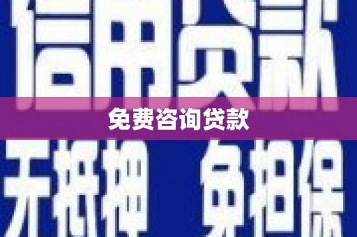 冬山免费咨询贷款
